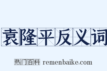 袁隆平反义词是什么意思的图片